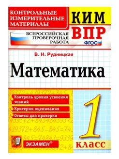 ВПР Математика 1 класс Рудницкая