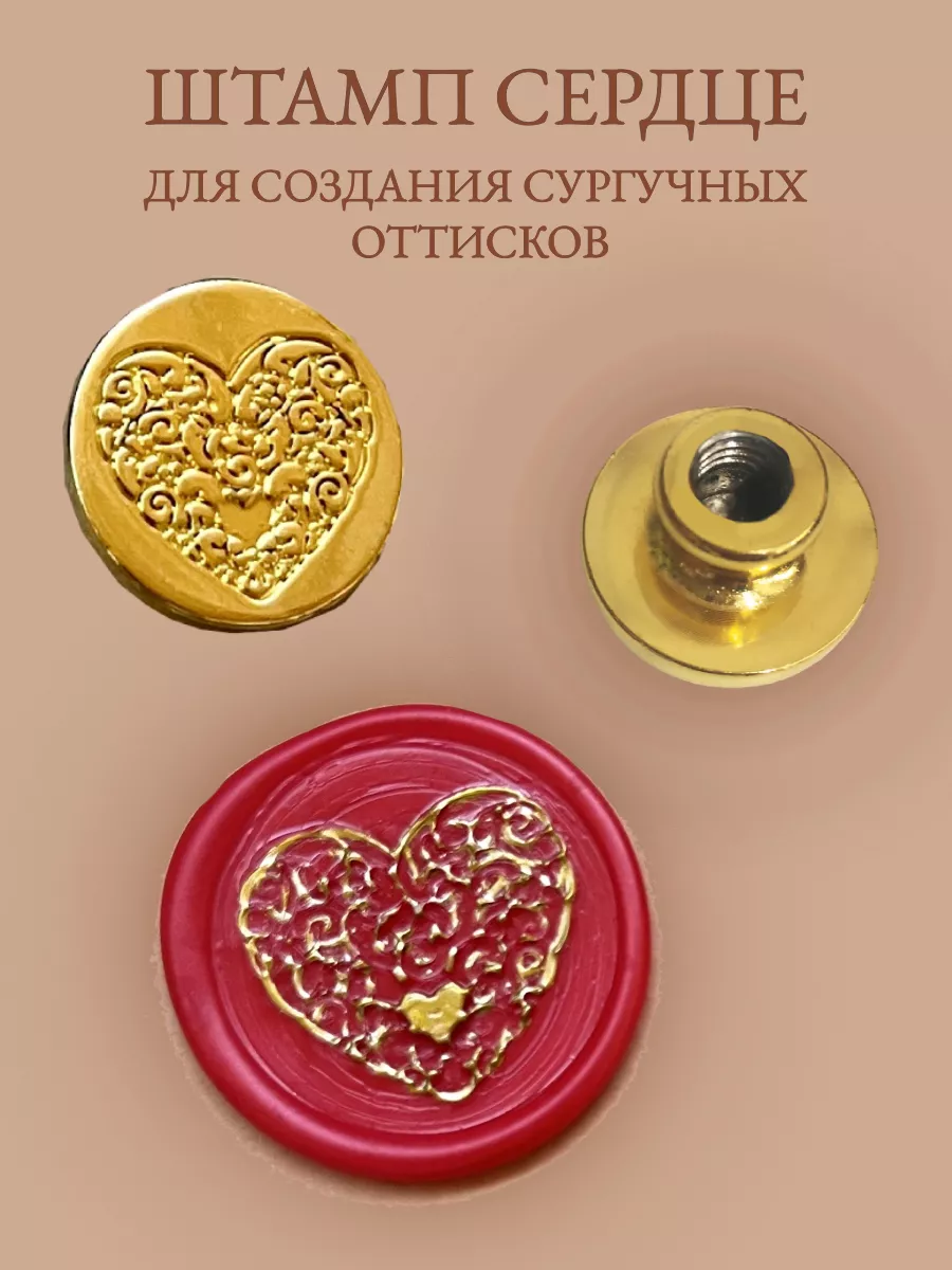 Печать для сургуча сердце
