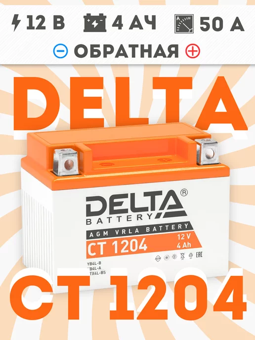 Delta Battery Аккумулятор для мотоцикла CT 1204, 12V 4Ah