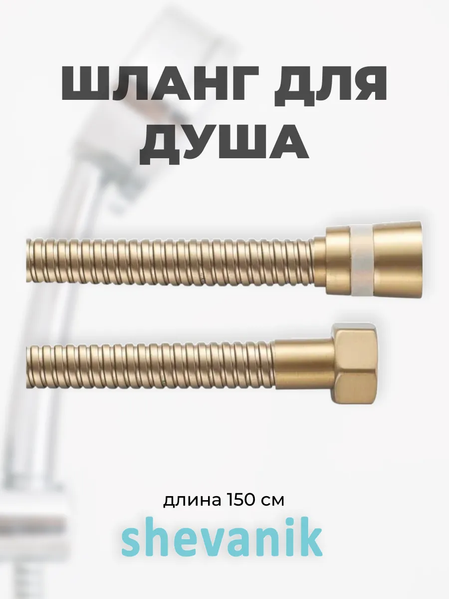 Шланг для душа Shevanik 150 см цвет золотой сатин