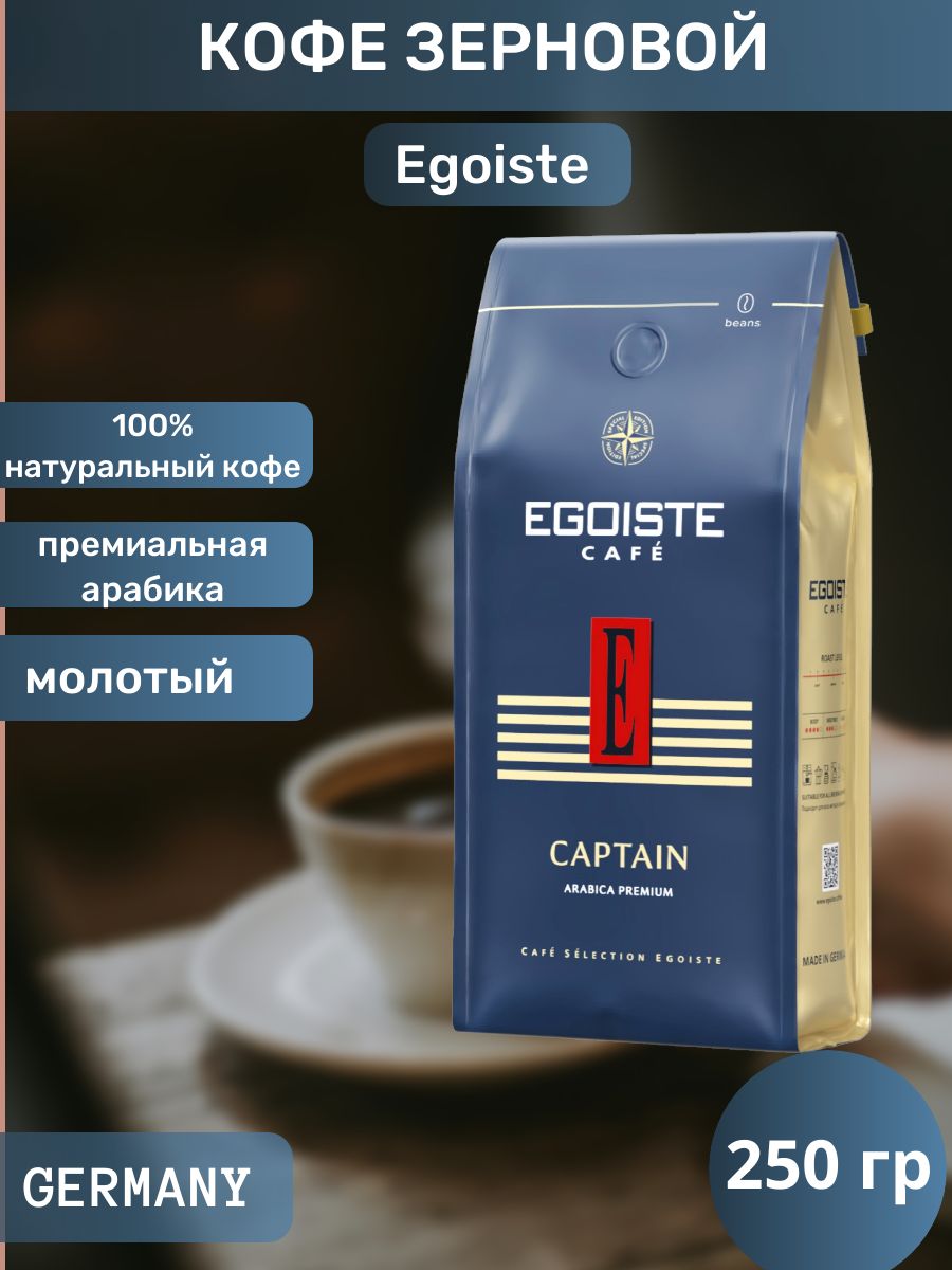 Egoiste кофе 250г