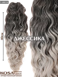 Афрокудри Джессика 40см 300гр омбрe (Grey30)