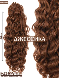 Афрокудри Джессика 40см 300гр (Brown87)