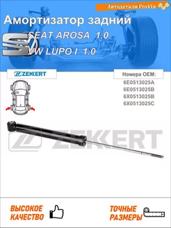 Амортизатор сеат ароса 6h1 фольксваген лупо i 6x1, 6e1