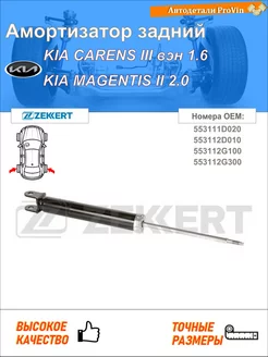 Амортизатор киа каренс iii вэн un киа маджентис ii mg