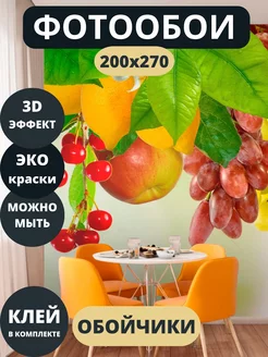 Фотообои Фрукты в зал кухню спальню 200х270