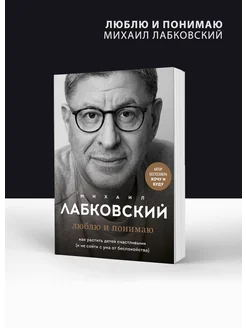 Книга люблю и понимаю. Как растить детей