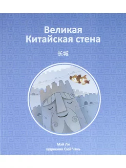 Великая Китайская стена