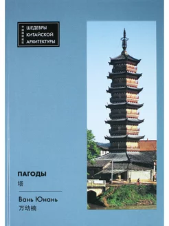 Пагоды. Шедевры китайской архитектуры