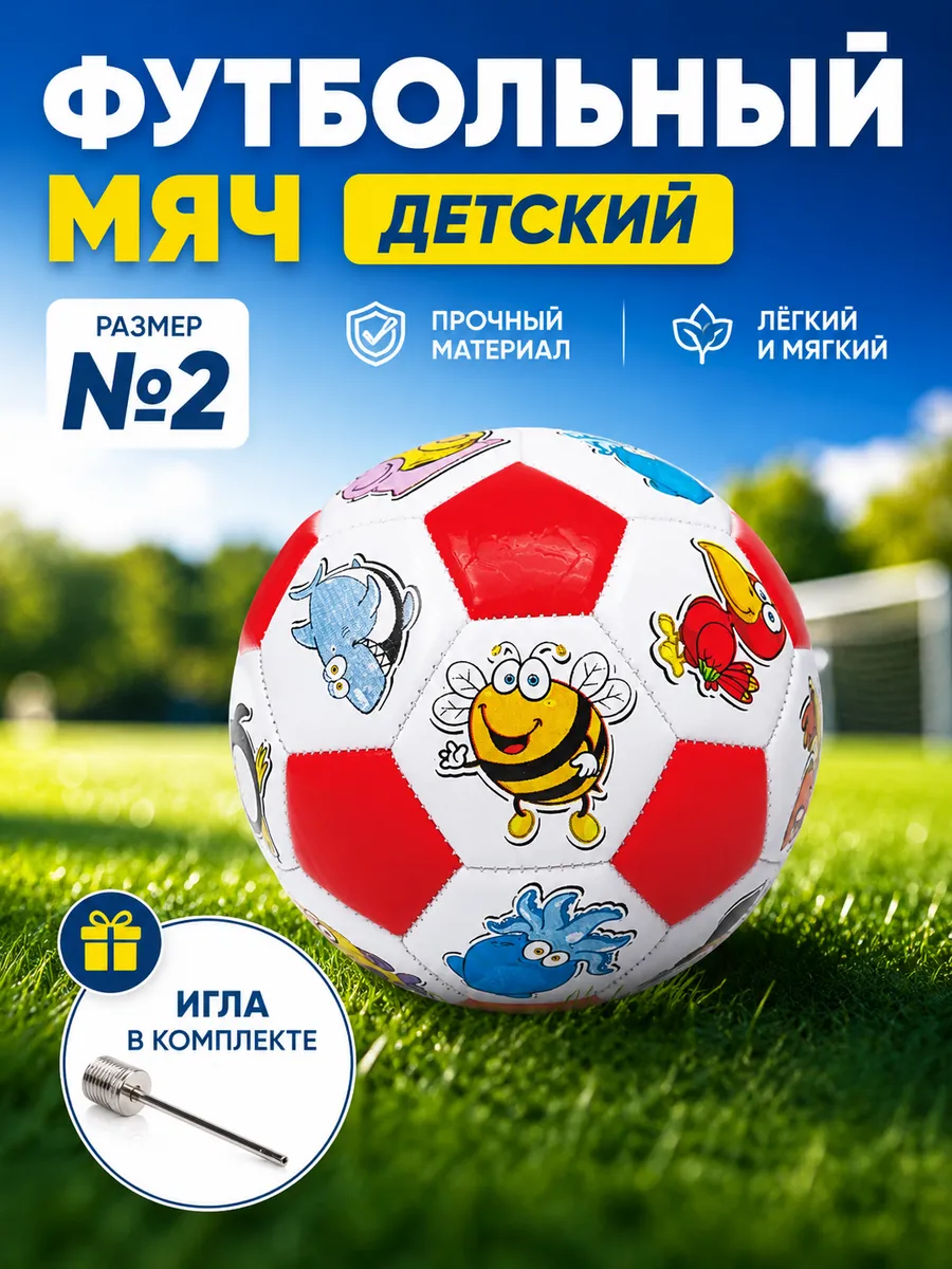 Детский мяч футбольный