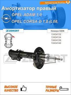 Амортизатор опель адам m13 опель корса d s07