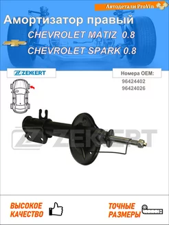 Амортизатор шевроле матиз m200, m250 шевроле спарк