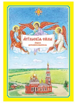 Ангельския силы. Азбука церковнославянская. Книга-раскраска Артефакт 226661806 купить за 543 ₽ в интернет-магазине Wildberries