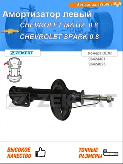 Амортизатор шевроле матиз m200, m250 шевроле спарк