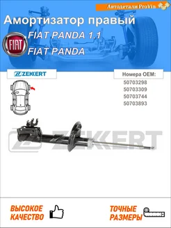 Амортизатор ФИАТ ПАНДА (169_)