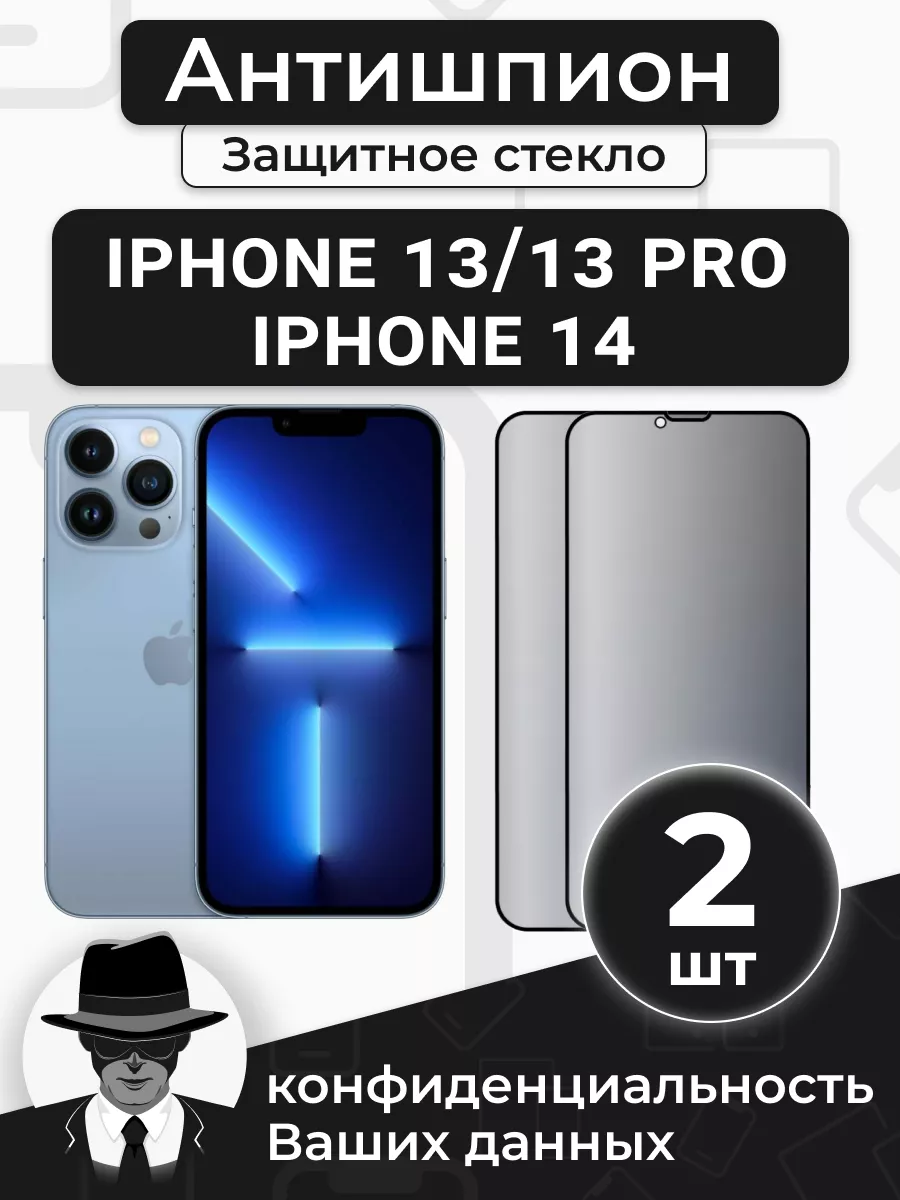 Защитное стекло для IPHONE 13/13 PRO/IPHONE 14 Антишпион