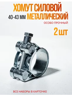 Хомут металлический силовой 40-43 мм набор 2 шт Continental 226663171 купить за 225 ₽ в интернет-магазине Wildberries