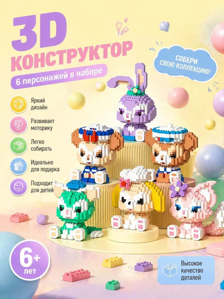 3D конструктор Коллекция 6 в 1