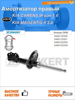 Амортизатор киа каренс iii вэн un киа маджентис ii mg