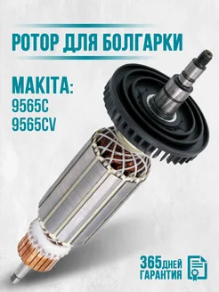 Ротор для УШМ болгарки Макита 9565C, 9565CV