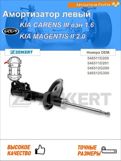 Амортизатор киа каренс iii вэн un киа маджентис ii mg