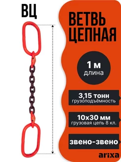 Ветвь цепная ВЦ (строп цепной звено-звено)-3,15т 1м