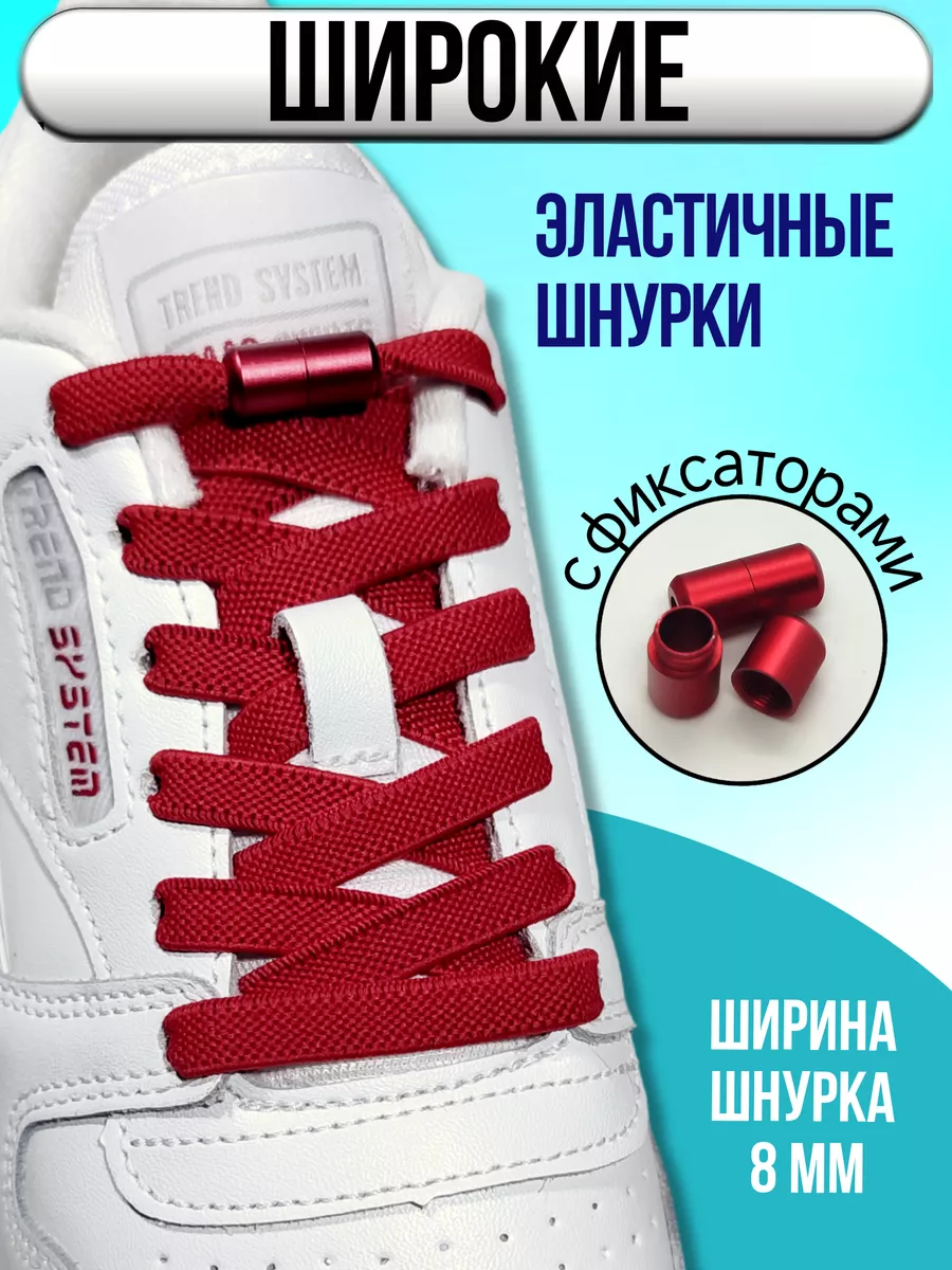 Шнурки резинки с фиксатором для кроссовок эластичные