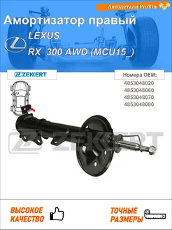 Амортизатор лексус rx mcu15