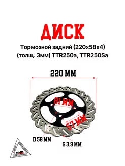 Диск тормозной задний 220х58х4 толщ 3мм TTR250a, TTR250Sa