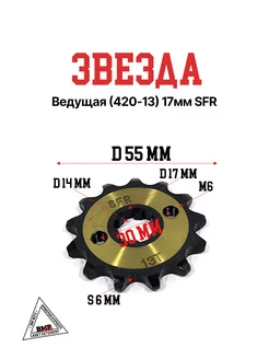 Звезда ведущая (420-13) 17мм SFR