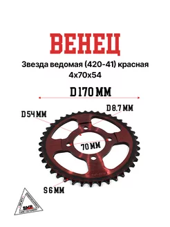 Венец, звезда ведомая (420-41) красная