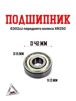 Подшипник 6302zz переднего колеса XR250