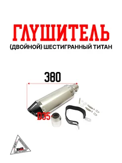 Глушитель Акрапович (двойной) шестигранный титан BMP-moto 226667808 купить за 7 295 ₽ в интернет‑магазине Wildberries