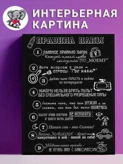 Интерьерная картина на стену "Правила Папы"