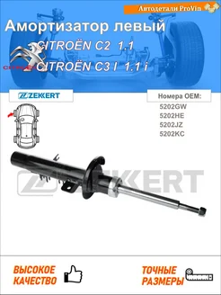Амортизатор ситроен с2 jm_ ситроен с3 i fc_, fn_