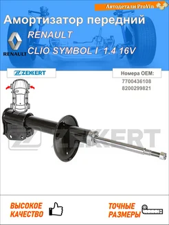 Амортизатор рено клио символ i lb_