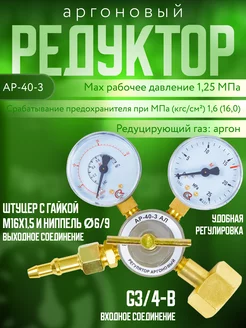 Регулятор аргоновый АР-40-3 АЛ ARMA 226668656 купить за 1 117 ₽ в интернет-магазине Wildberries