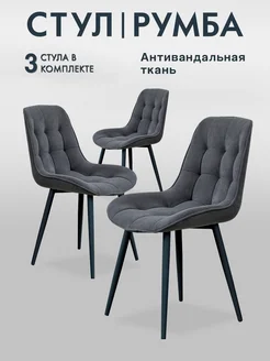 Стулья для кухни Румба мягкие со спинкой 3 шт LUSSOR 226669229 купить за 15 029 ₽ в интернет-магазине Wildberries