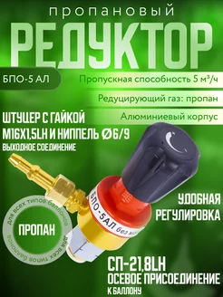 Редуктор пропановый БПО-5 АЛ без манометра ARMA 226670119 купить за 3 478 ₽ в интернет-магазине Wildberries