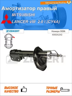 Амортизатор митсубиси лансер viii cy_a, cz_a