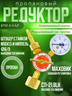 Редуктор пропановый БПО-5-3 АЛ ARMA 226670237 купить за 935 ₽ в интернет-магазине Wildberries