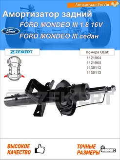Амортизатор форд мондео iii b5y форд мондео iii седан b4y