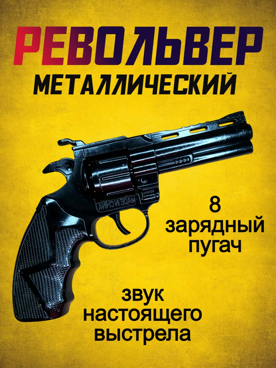 револьвер пистолет...