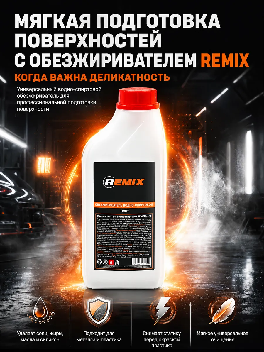 REMIX RM-SOL4 Light Обезжириватель водно-спиртовой 1 л.