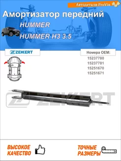 Амортизатор хаммер хаммер h3