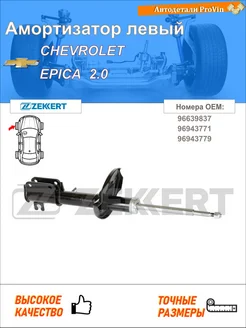 Амортизатор шевролет эпика kl1_