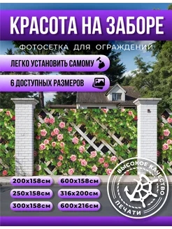 Фотосетка, фотофасад для забора 600х158см Розы на ограде Корсар Принт 226671904 купить за 2 365 ₽ в интернет-магазине Wildberries