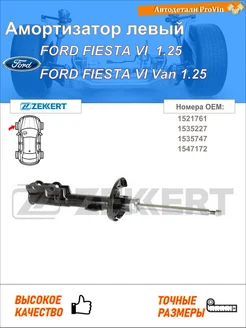 Амортизатор форд фиеста vi cb1, ccn форд фиеста vi фургон