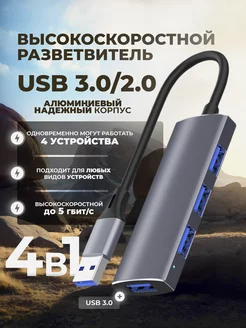 USB Hub 3.0 + 2.0 Разветвитель на 4 порта