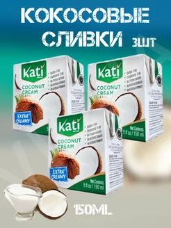 Кокосовые сливки Kati (3 шт. по 150 мл)